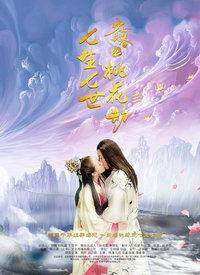 少女茯苓2：七生七世桃花劫
