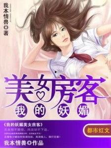 我的美女房客,揭秘我与美女房客的温馨故事