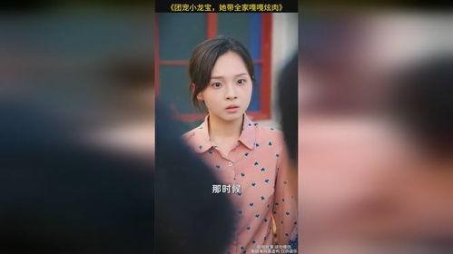 团宠小龙宝她带全家嘎嘎炫肉,团宠风采尽显