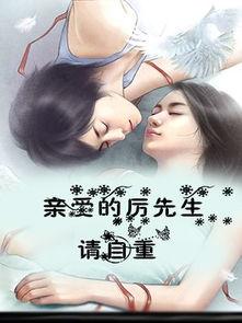 亲爱的厉先生,厉先生的爱情传奇